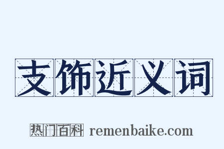 支饰近义词是什么意思的图片